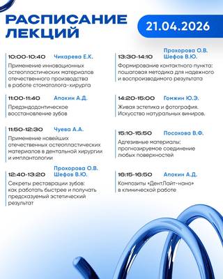 Дентал-Салон-2026: мастер-классы ВЛАДМИВЫ с 21 по 24 апреля.